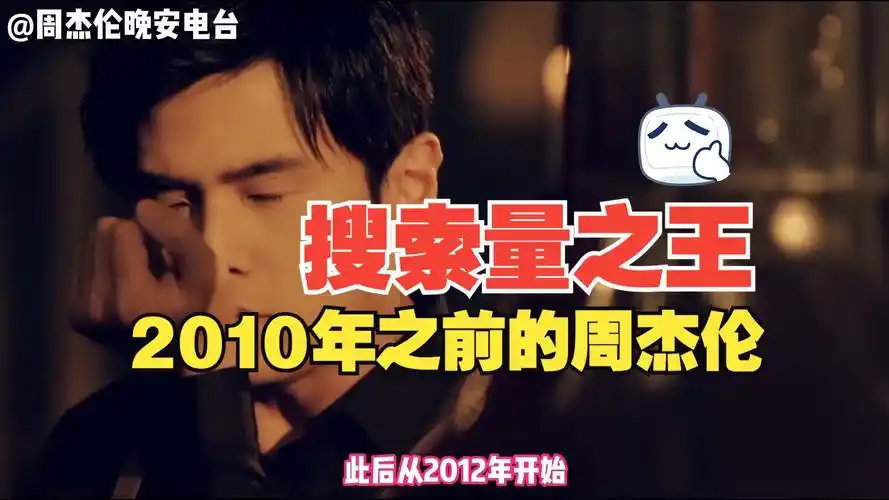 周杰伦曾经霸榜的百度搜索量!现如今都是流量