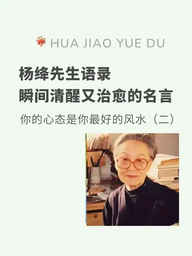杨绛先生语录瞬间清醒又治愈的名言