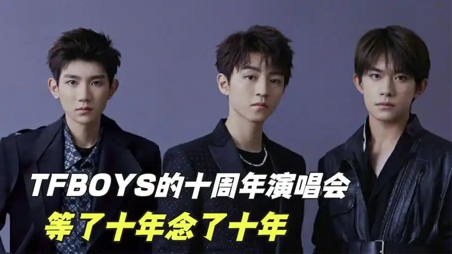 tfboys的十周年演唱会,等了十年念了十年,歌唱舞台对比.