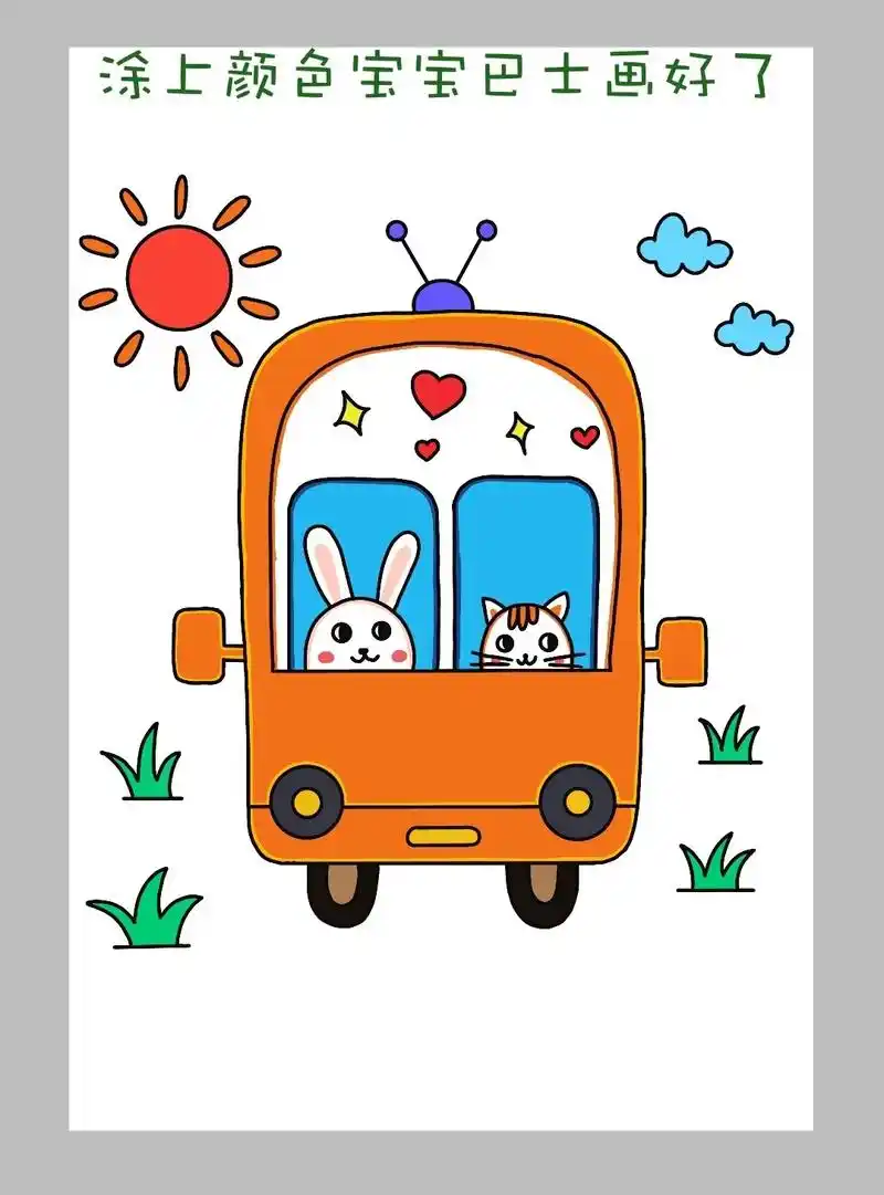 简单好画的宝宝巴士儿童画来啦!