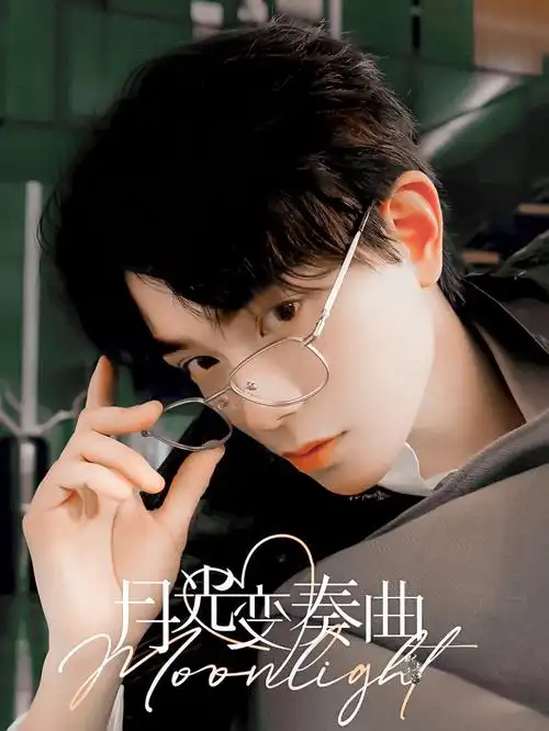 初礼x昼川 虞书欣x丁禹兮 情头/月光变奏曲