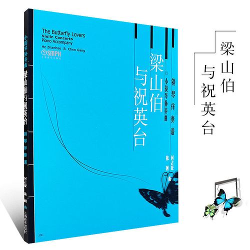 梁山伯与祝英台钢琴伴奏谱梁祝钢琴谱梁祝小提琴钢琴伴奏谱演奏