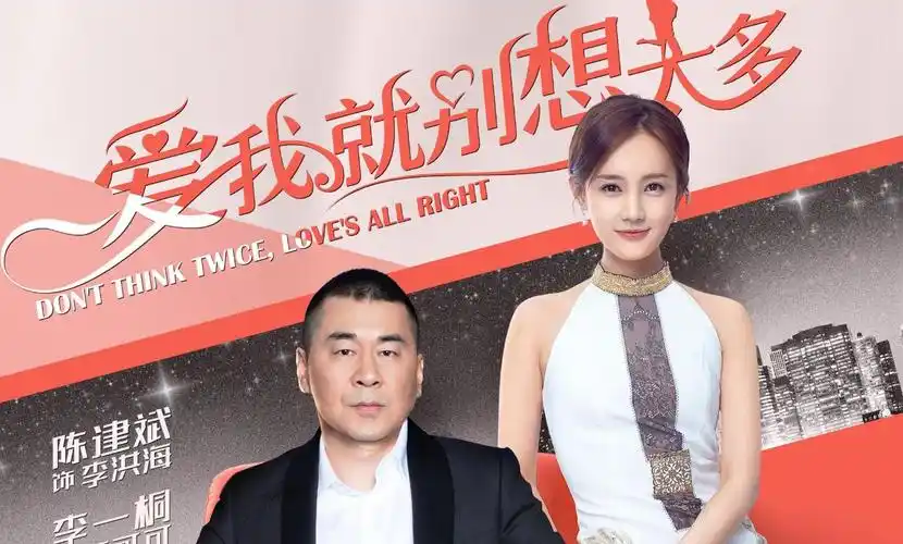 真亏|爱我就别想太多|李一桐|陈建斌_新浪新闻