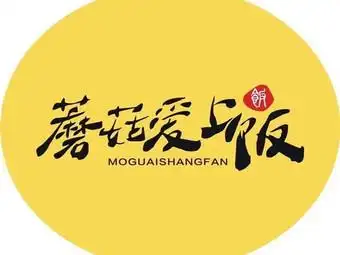 蘑菇爱上饭(北京路汇嘉店)