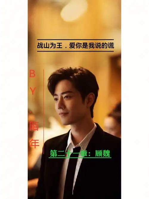 战山为王  #博君一肖  #追妻火葬场  顾魏到王一博卧室的时候王一博