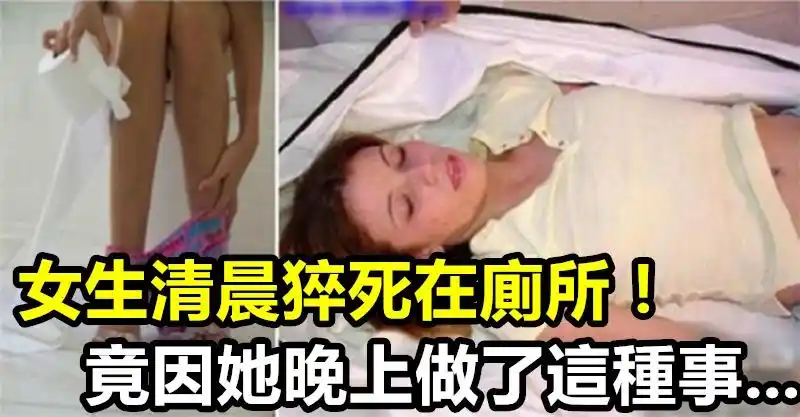 22岁女生清晨猝死在厕所,竟然是因为她晚上做了「这件事」!