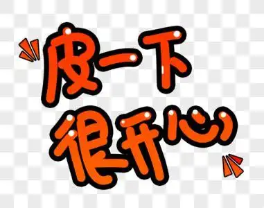 皮一下很开心的幽默句子