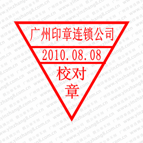 广州刻校对章制作校对章样式尺寸校对章的使用