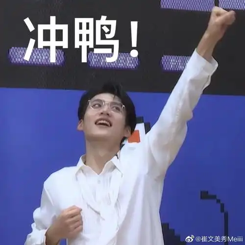 速更新中收集周柯宇表情包专属楼