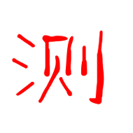 测的艺术字 测头像图片 测的笔顺 测字组词_艺术字网
