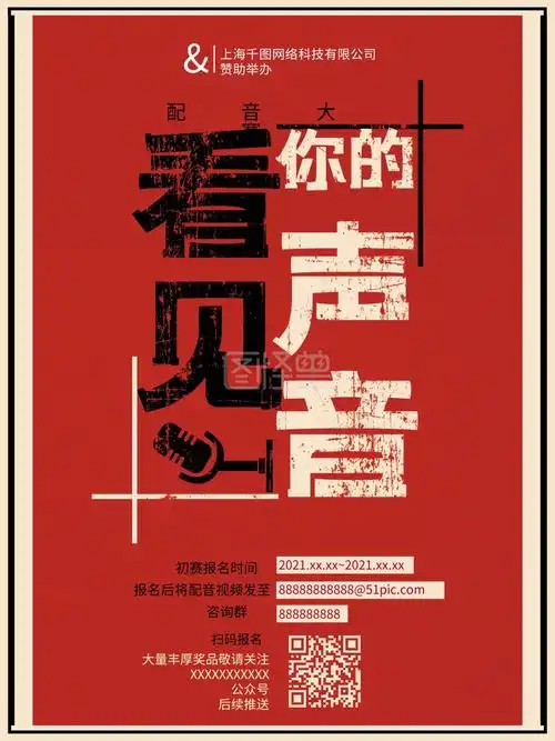 原创简洁撞色配音大赛海报