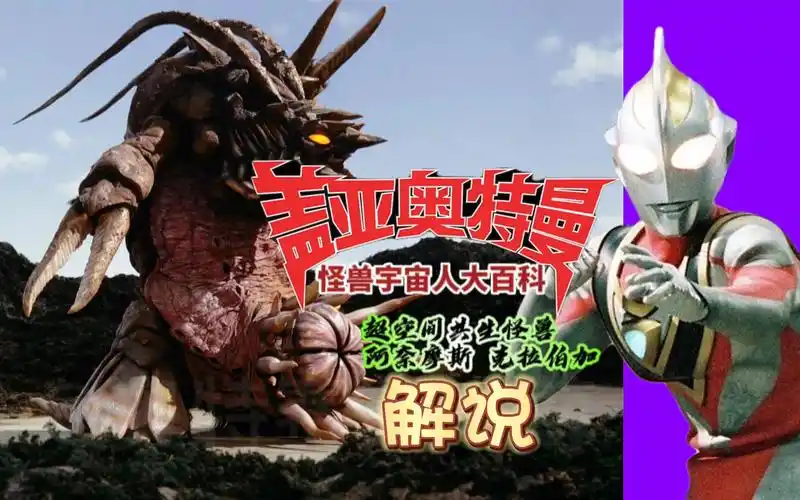 【奥特曼】第10期 超空间共生怪兽 阿奈摩斯克拉伯加 《46亿年的亡灵