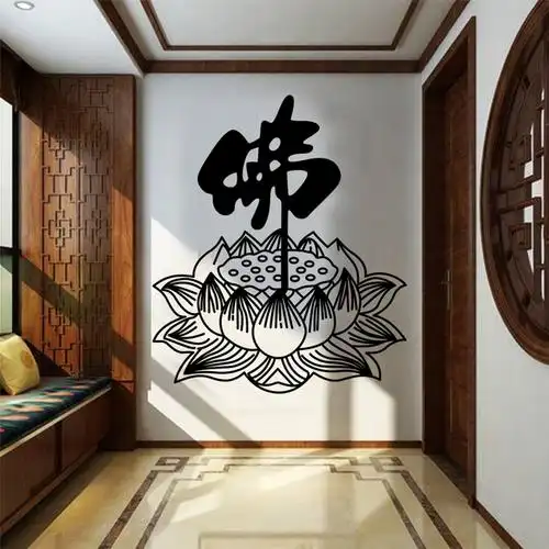 莲花禅意贴纸墙贴佛字字贴花墙贴画客厅卧室墙贴