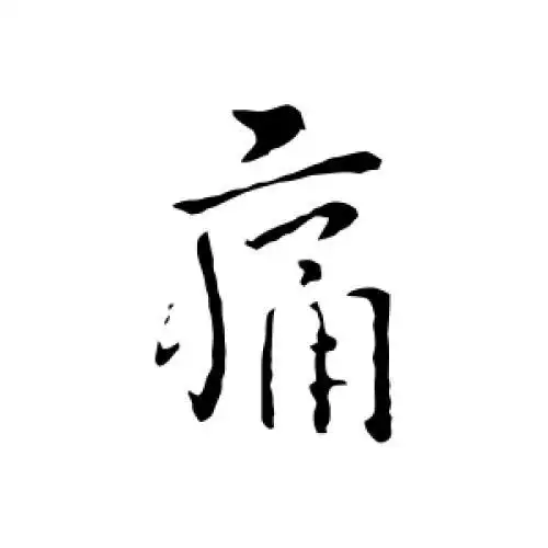 王劭的行书"痛"字