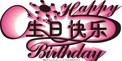 生日快乐的图片带字的