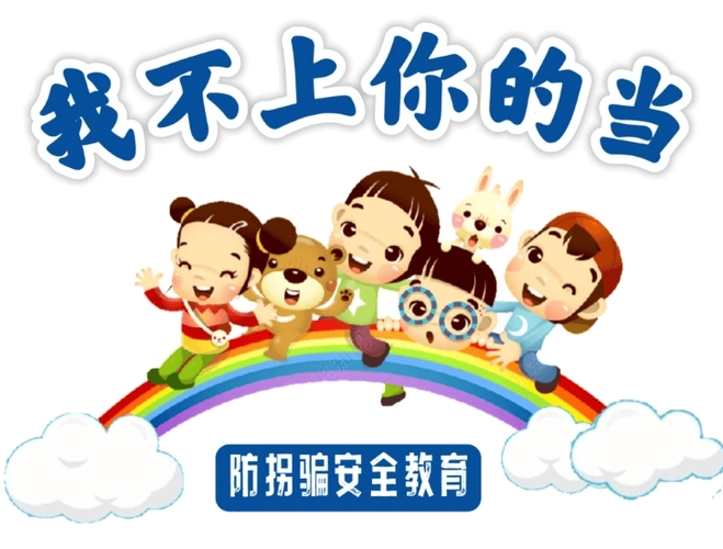 【儿童安全课堂】防拐骗安全教育