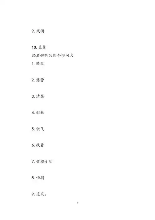 好听的两个字网名好听的两个字的昵称范文