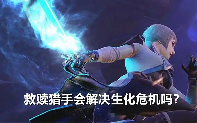 cf救赎猎手真的能解决生化危机吗?