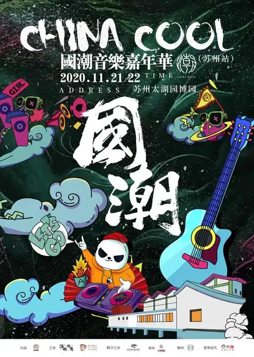 国潮音乐嘉年华苏州站火热来袭,大咖阵容即将为你揭晓|嘉年华|音乐节