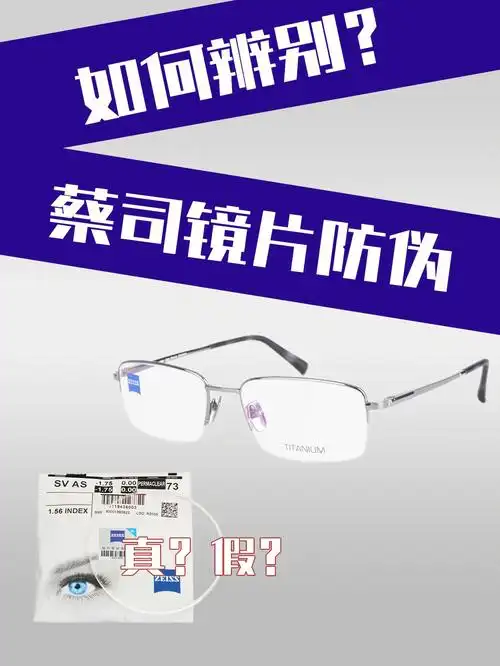 如何辨别蔡司镜片真假防伪72配镜必看75