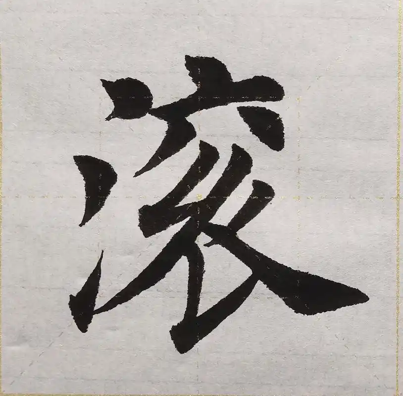 学写"滚"字#田楷 #初学者 #写是一种乐趣 #练字静心 # - 抖音