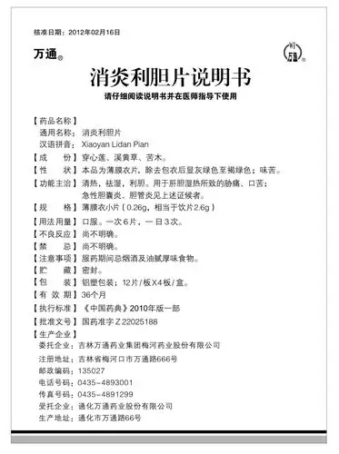 消炎利胆片 吉林敖东延边药业股份有限公司    消炎利胆片 浙江东日