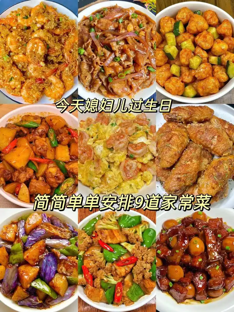 女朋友生日准备的9个家常菜