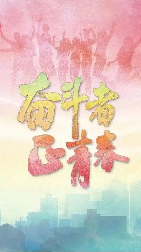 奋斗者正青春邹路遥瞄准镜中书写热血青春