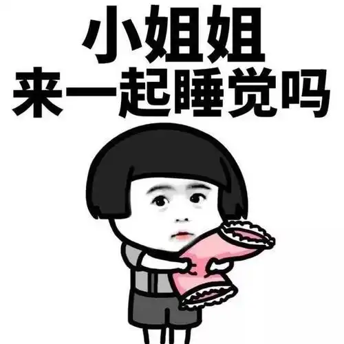 小姐姐来一起睡觉吗 - 撩妹表情 ,拿去撩小姐姐_撩妹撩汉表情