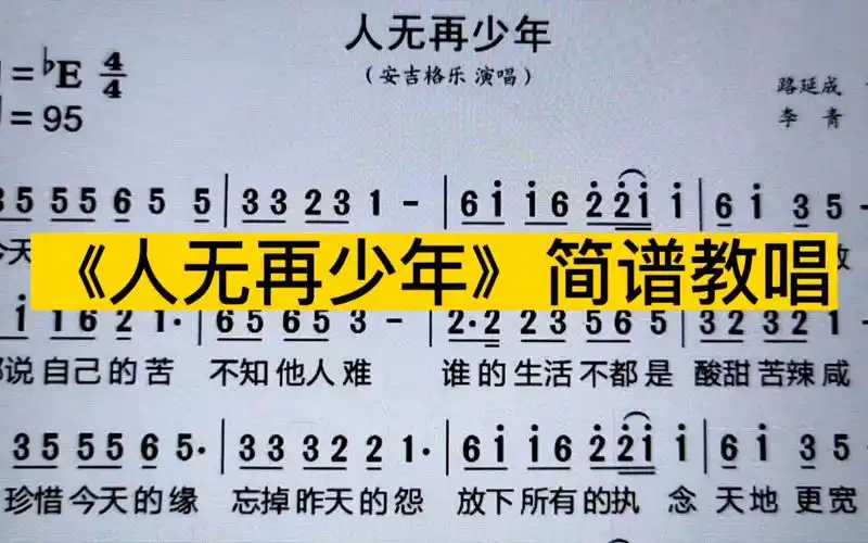 安吉格乐《人无再少年》简谱教唱,每天跟我唱,轻松学会简谱