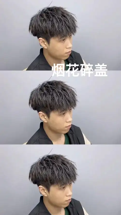 男生烟花小碎盖!