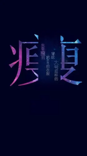 我要瘦,另类-手机壁纸