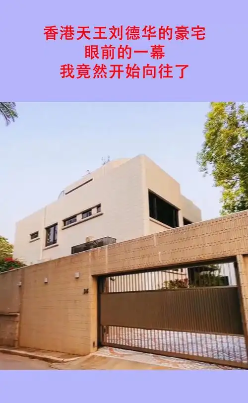 明星的奇葩豪宅#香港天王刘德华的豪宅,眼前的一幕,我竟然开始向往了