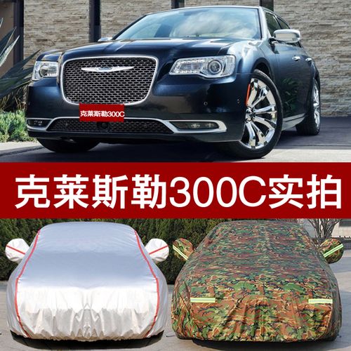 克莱斯勒300c专用汽车衣车罩 防晒防雨隔热遮阳厚防尘迷彩车外套