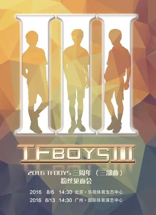 tfboys三周年见面会将在北京和广州举行