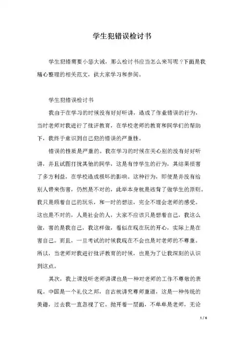 学生犯错误检讨书.docx 6页