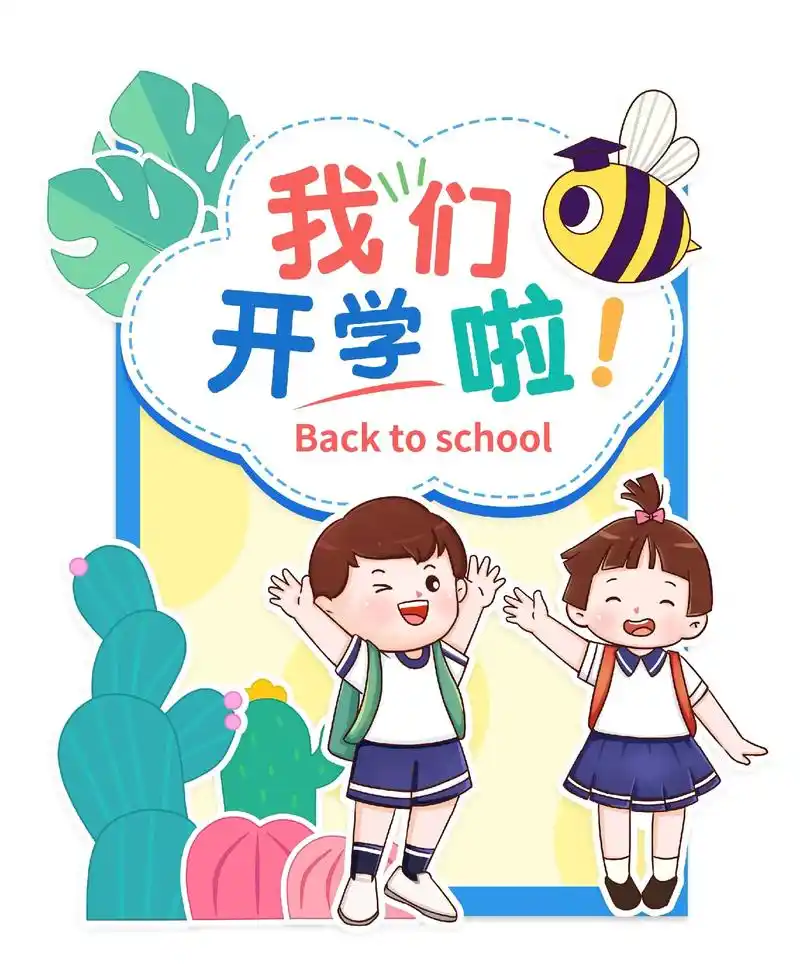 开学展板可打印素材.#幼教资源共享 #幼师必备 #幼儿园 # - 抖音