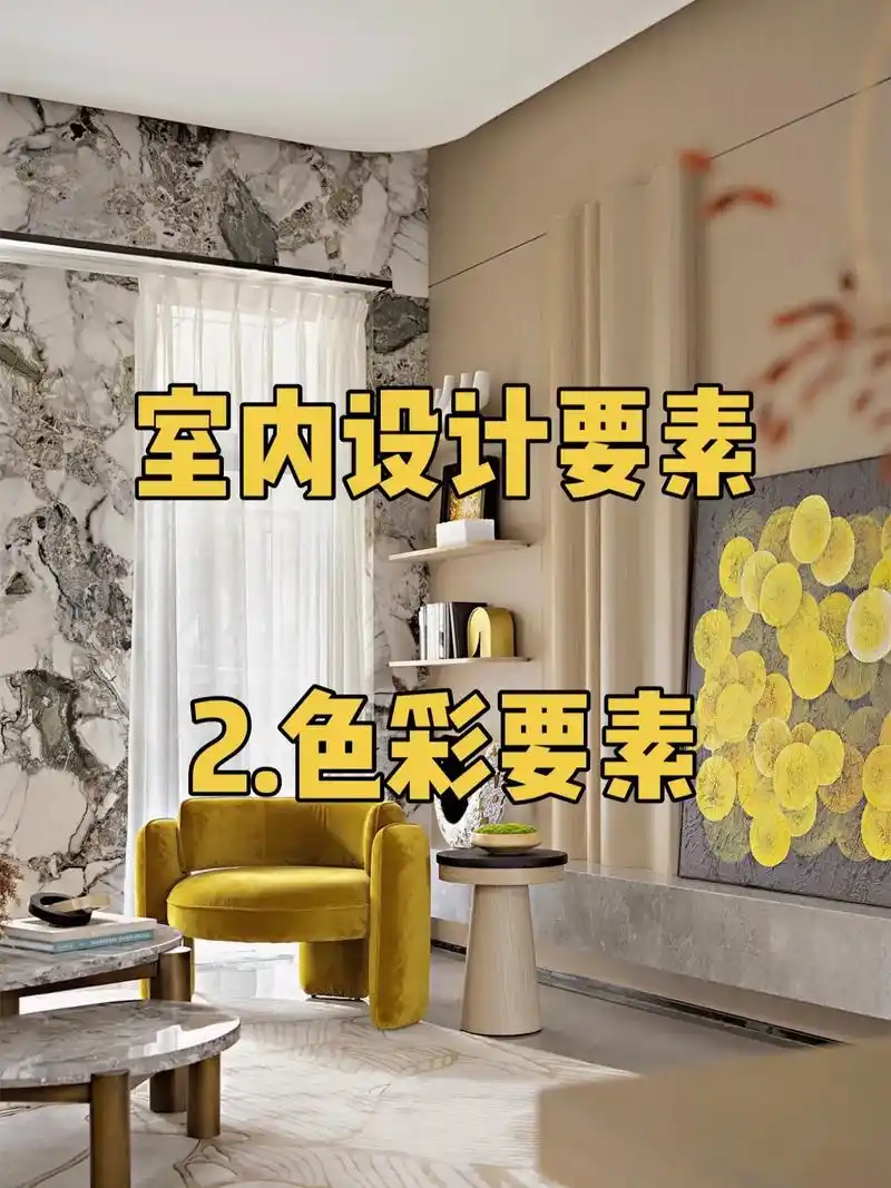 室内设计的6大要素2色彩要素