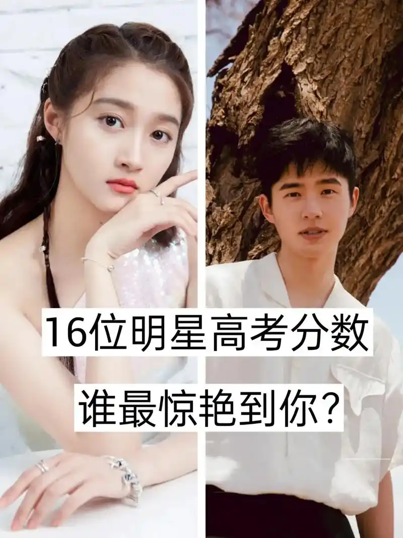 谁的高考成绩最厉害?#明星 #关注我带你近距离看明星 #明星 - 抖音