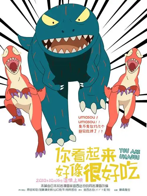 一组儿童画电影海报练习你看起来好像很好吃