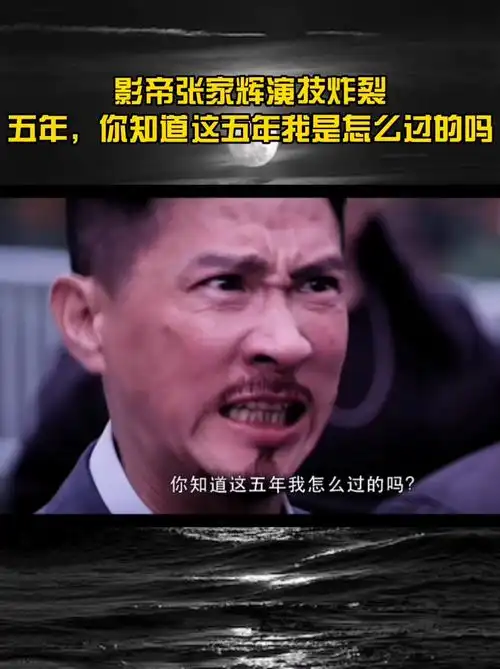 影帝张家辉演技炸裂,五年,你知道这五年我