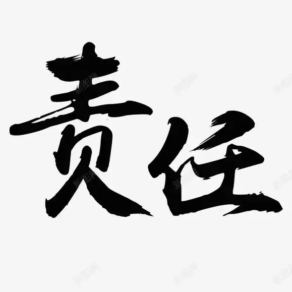 责任毛笔字体