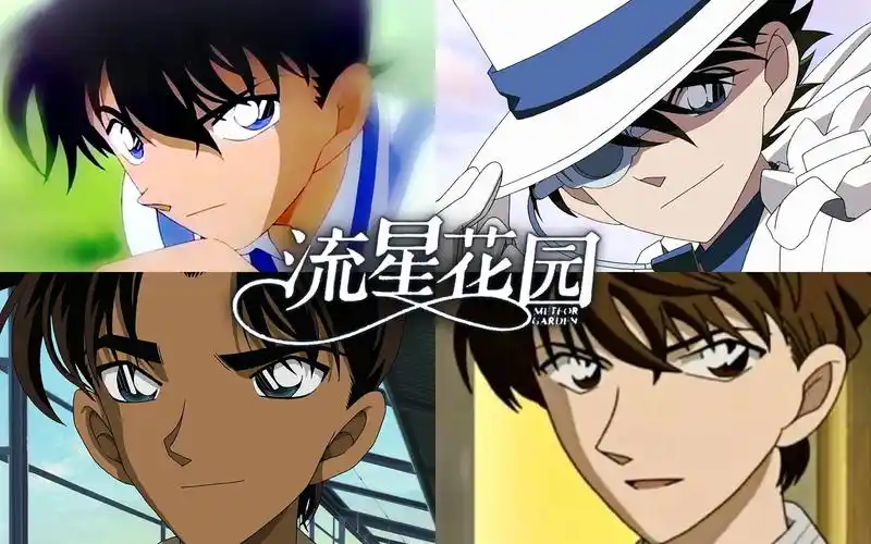 【名侦探柯南】名柯f4版流星花园