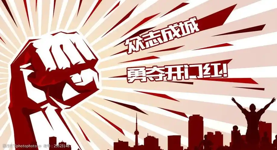 众志成城拼搏大图