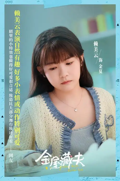 赖美云金屋藏夫