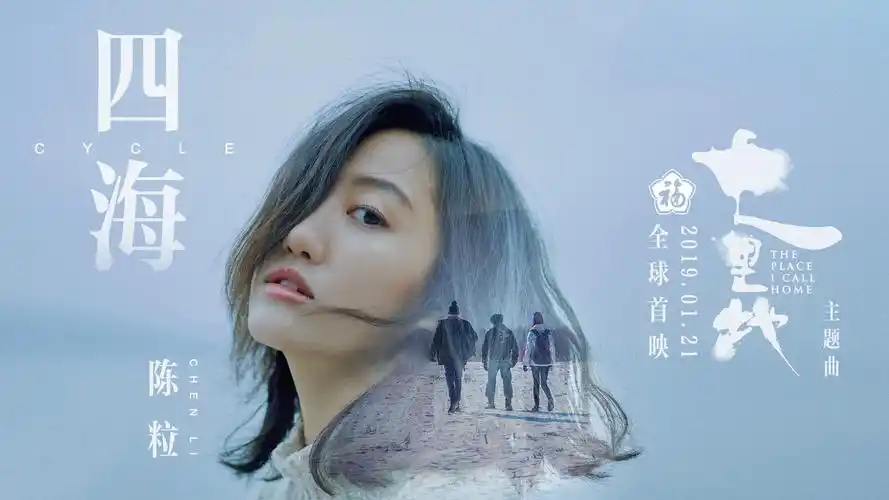 七里地主题曲四海温暖上线陈粒吟唱全球华人回家心声
