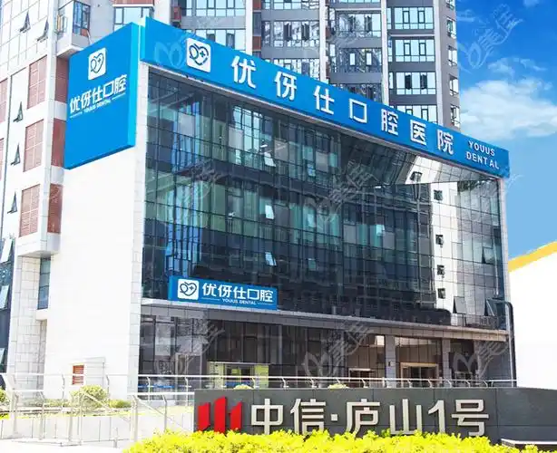 株洲优伢仕口腔的门头照