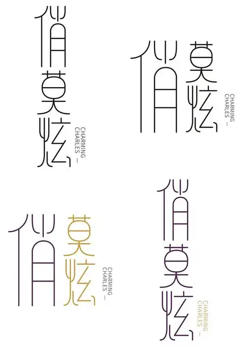 俏莫炫中文logo设计