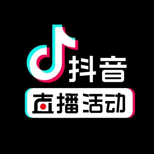 抖音直播活动