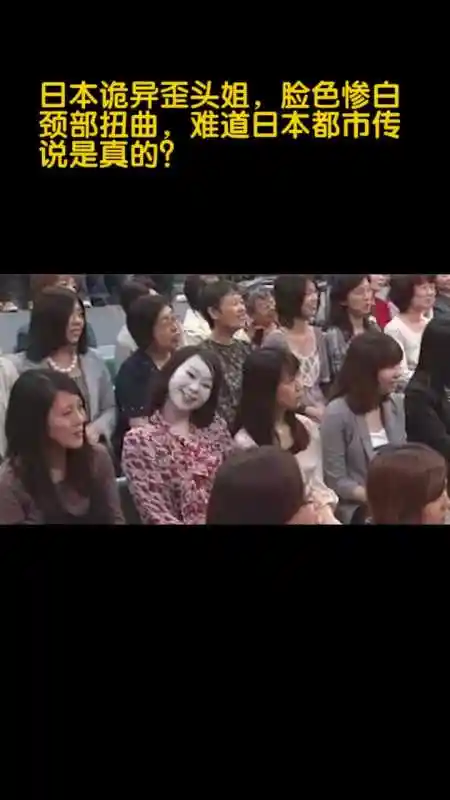 我要上热门#日本诡异歪头姐,脸色惨白颈部扭曲,难道日本都市传说收骀